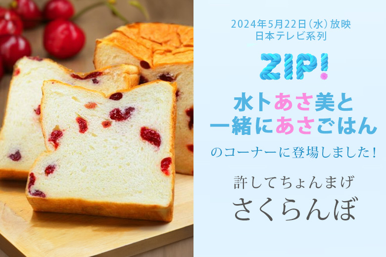日本テレビ系列『ZIP!』水卜あさ美と一緒にあさごはんコーナーで「許してちょんまげ さくらんぼ」が紹介されました